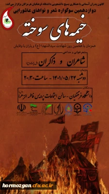  دوازدهمین سوگواره شعر و نواهای عاشورایی