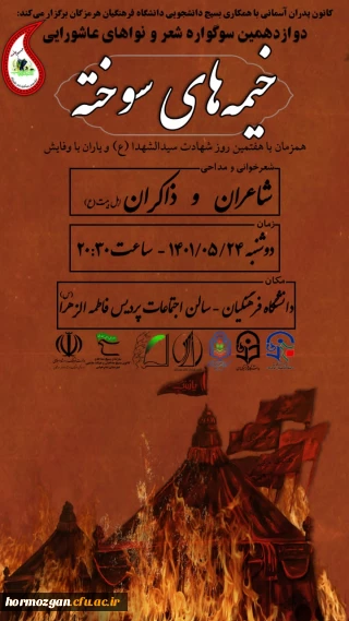  دوازدهمین سوگواره شعر و نواهای عاشورایی