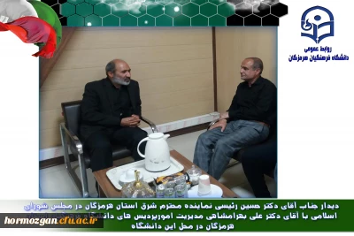 دیدار جناب آقای دکتر حسین رئیسی نماینده محترم شرق استان هرمزگان در مجلس شورای اسلامی با آقای دکتر علی بهرامشاهی مدیریت امورپردیس های دانشگاه فرهنگیان استان هرمزگان 
