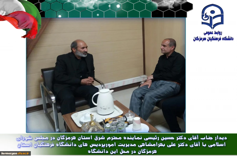 دیدار جناب آقای دکتر حسین رئیسی نماینده محترم شرق استان هرمزگان در مجلس شورای اسلامی با آقای دکتر علی بهرامشاهی مدیریت امورپردیس های دانشگاه فرهنگیان استان هرمزگان  2