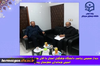 دیدار صمیمی ریاست دانشگاه فرهنگیان استان ، با آقای جعفر کرامتی معاونت سیاسی امنیتی فرمانداری شهرستان رودان در محل فرمانداری این شهرستان ، ضمن بازدید از مرکز دانشگاه فرهنگیان در شهرستان رودان