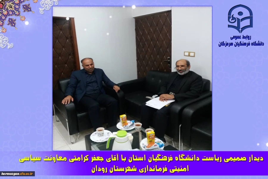دیدار صمیمی ریاست دانشگاه فرهنگیان استان با آقای جعفر کرامتی معاونت سیاسی امنیتی فرمانداری شهرستان رودان