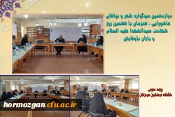 جلسه هماهنگی برگزاری دوازدهمین سوگواره شعر و نواهای عاشورایی ، همزمان با هفتمین روز شهادت سیدالشهدا علیه السلام و یاران باوفایش در کتابخانه پردیس فاطمه الزهرا (س) 2