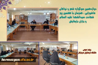 جلسه هماهنگی برگزاری دوازدهمین سوگواره شعر و نواهای عاشورایی ، همزمان با هفتمین روز شهادت سیدالشهدا علیه السلام و یاران باوفایش در کتابخانه پردیس فاطمه الزهرا (س)