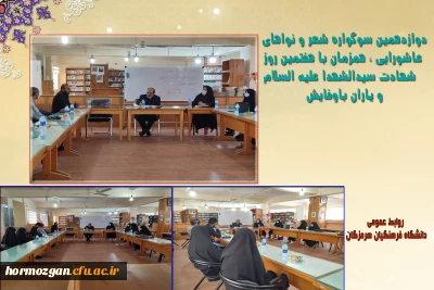 جلسه هماهنگی برگزاری دوازدهمین سوگواره شعر و نواهای عاشورایی ، همزمان با هفتمین روز شهادت سیدالشهدا علیه السلام و یاران باوفایش در کتابخانه پردیس فاطمه الزهرا (س)