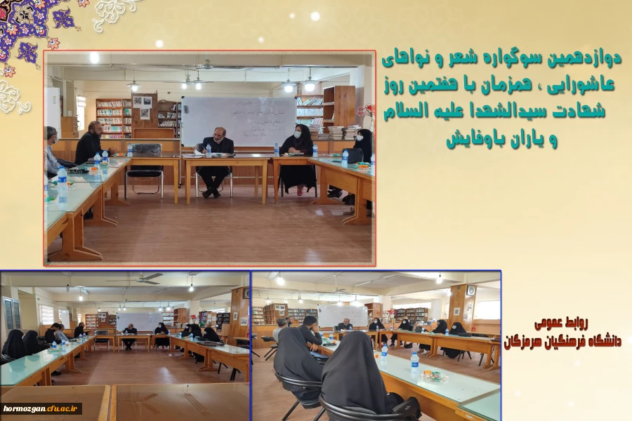 جلسه هماهنگی برگزاری دوازدهمین سوگواره شعر و نواهای عاشورایی ، همزمان با هفتمین روز شهادت سیدالشهدا علیه السلام و یاران باوفایش در کتابخانه پردیس فاطمه الزهرا (س) 2