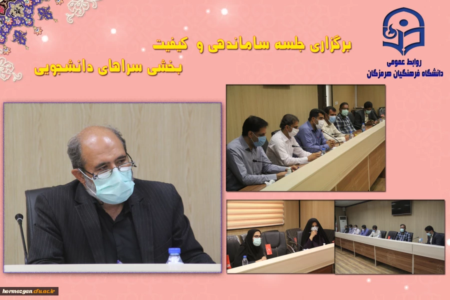 برگزاری جلسه کمیته ساماندهی و  کیفیت بخشی سراهای دانشجویی      2