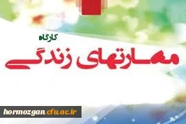 برگزاری کارگاه کشوری مهارتهای زندگی با همکاری دانشگاه فرهنگیان هرمزگان   