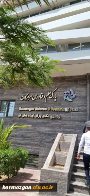 بازدیدهای علمی دانشجویان ورودی 98 پردیس شهید بهشتی و فاطمه الزهرا از پارک علم و فناوری هرمزگان، کانون پرورش فکری کودکان و نوجوانان و اداره کل حفاظت محیط زیست 
