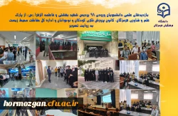 بازدیدهای علمی دانشجویان ورودی 98 پردیس شهید بهشتی و فاطمه الزهرا از پارک علم و فناوری هرمزگان، کانون پرورش فکری کودکان و نوجوانان و اداره کل حفاظت محیط زیست  2