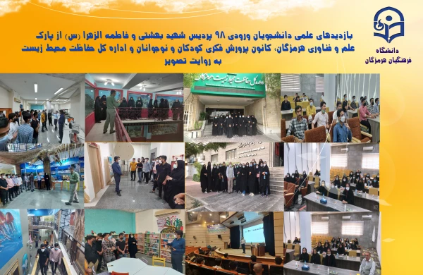 بازدیدهای علمی دانشجویان ورودی 98 پردیس شهید بهشتی و فاطمه الزهرا از پارک علم و فناوری هرمزگان، کانون پرورش فکری کودکان و نوجوانان و اداره کل حفاظت محیط زیست  2