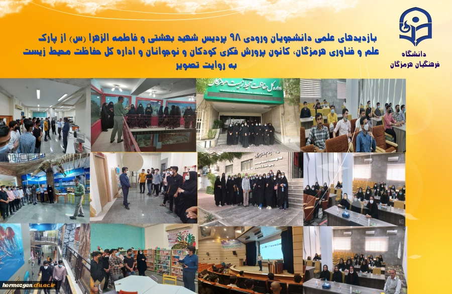 بازدیدهای علمی دانشجویان ورودی 98 پردیس شهید بهشتی و فاطمه الزهرا از پارک علم و فناوری هرمزگان، کانون پرورش فکری کودکان و نوجوانان و اداره کل حفاظت محیط زیست  2