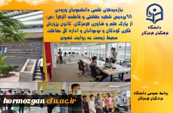 بازدیدهای علمی دانشجویان ورودی 98 پردیس شهید بهشتی و فاطمه الزهرا از پارک علم و فناوری هرمزگان، کانون پرورش فکری کودکان و نوجوانان و اداره کل حفاظت محیط زیست  3