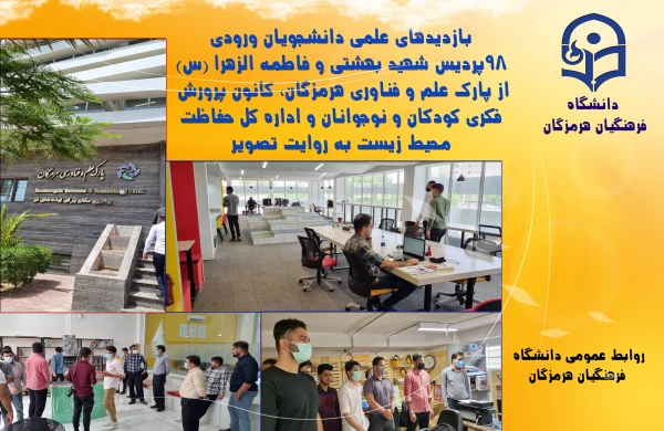 بازدیدهای علمی دانشجویان ورودی 98 پردیس شهید بهشتی و فاطمه الزهرا از پارک علم و فناوری هرمزگان، کانون پرورش فکری کودکان و نوجوانان و اداره کل حفاظت محیط زیست  3