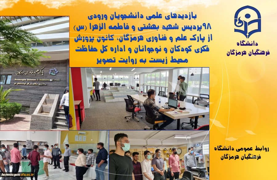 بازدیدهای علمی دانشجویان ورودی 98 پردیس شهید بهشتی و فاطمه الزهرا از پارک علم و فناوری هرمزگان، کانون پرورش فکری کودکان و نوجوانان و اداره کل حفاظت محیط زیست  3