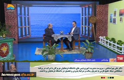 حضور مدیریت امورپردیس های دانشگاه فرهنگیان هرمزگان در برنامه صبحگاهی شبکه خلیج فارس بندرعباس