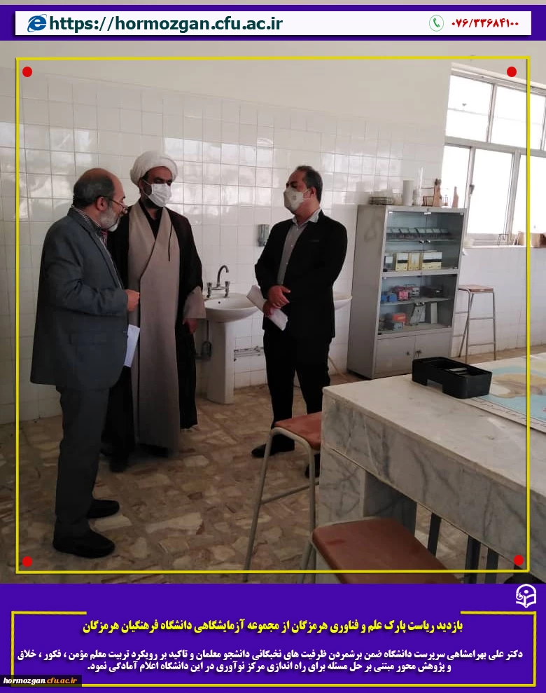بازدید ریاست پارک علم و فناوری هرمزگان از مجموعه آزمایشگاهی دانشگاه فرهنگیان هرمزگان 2