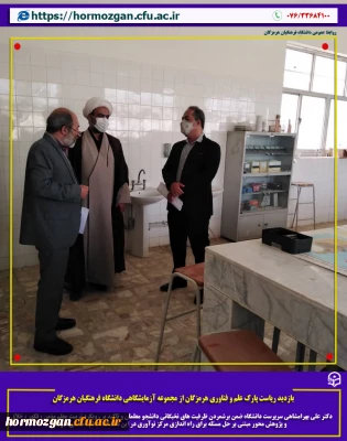 بازدید ریاست پارک علم و فناوری هرمزگان از مجموعه آزمایشگاهی دانشگاه فرهنگیان هرمزگان