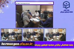 جلسه هماهنگی برگزاری مصاحبه داوطلبین پذیرفته شده در دانشگاه فرهنگیان هرمزگان 2