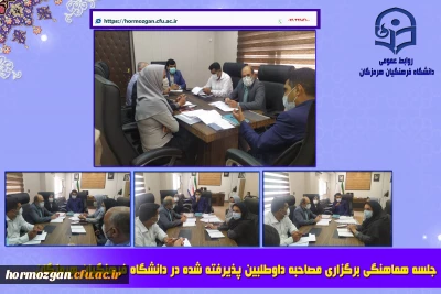 جلسه هماهنگی برگزاری مصاحبه داوطلبین پذیرفته شده در دانشگاه فرهنگیان هرمزگان