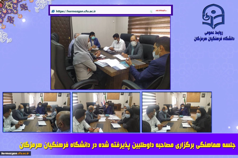 جلسه هماهنگی برگزاری مصاحبه داوطلبین پذیرفته شده در دانشگاه فرهنگیان هرمزگان 2