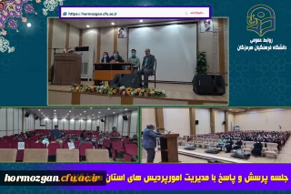 جلسه پرسش و پاسخ مدیریت امورپردیس های استان هرمزگان