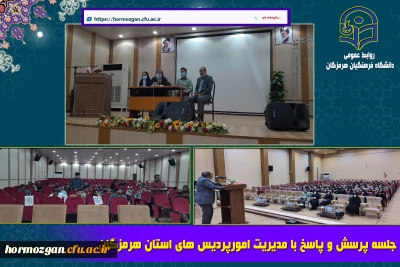 جلسه پرسش و پاسخ مدیریت امورپردیس های استان هرمزگان
