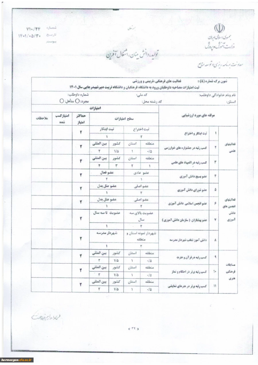 فرم شماره 8 مربوط به مصاحبه علمی تخصصی