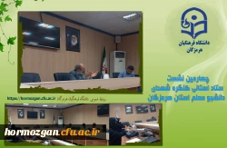 چهارمین نشست ستاد استانی کنگره شهدای دانشجو معلم استان هرمزگان 2