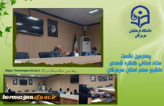 چهارمین نشست ستاد استانی کنگره شهدای دانشجو معلم استان هرمزگان