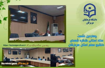 چهارمین نشست ستاد استانی کنگره شهدای دانشجو معلم استان هرمزگان