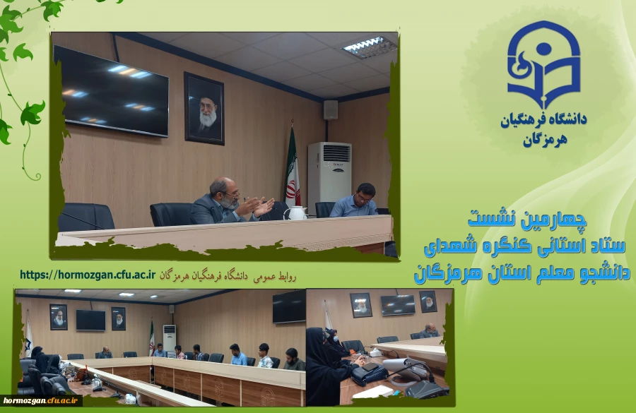 چهارمین نشست ستاد استانی کنگره شهدای دانشجو معلم استان هرمزگان 2