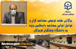 برگزاری جلسه توجیهی مصاحبه گران و عوامل اجرایی مصاحبه داوطلبین ورود به دانشگاه فرهنگیان هرمزگان 2
