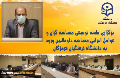برگزاری جلسه توجیهی مصاحبه گران و عوامل اجرایی مصاحبه داوطلبین ورود به دانشگاه فرهنگیان هرمزگان