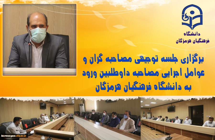 برگزاری جلسه توجیهی مصاحبه گران و عوامل اجرایی مصاحبه داوطلبین ورود به دانشگاه فرهنگیان هرمزگان 2
