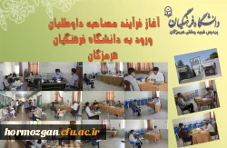 آغاز فرایند مصاحبه داوطلبان ورود به دانشگاه فرهنگیان