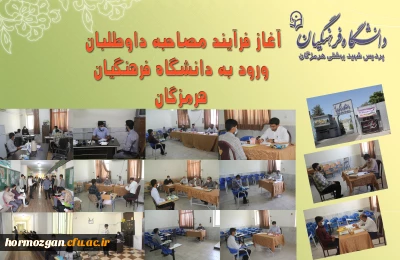 آغاز فرایند مصاحبه داوطلبان ورود به دانشگاه فرهنگیان هرمزگان