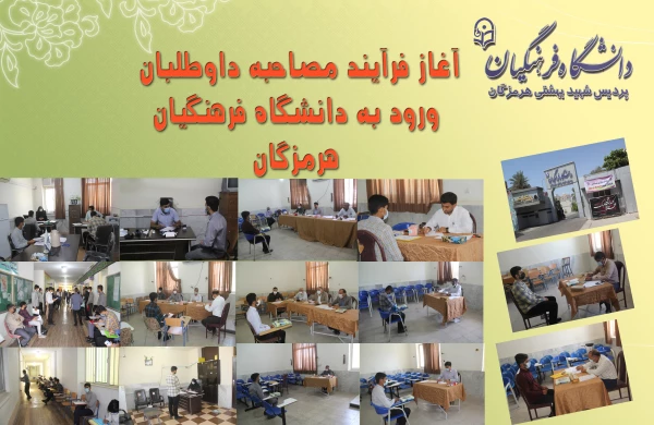 آغاز فرایند مصاحبه داوطلبان ورود به دانشگاه فرهنگیان