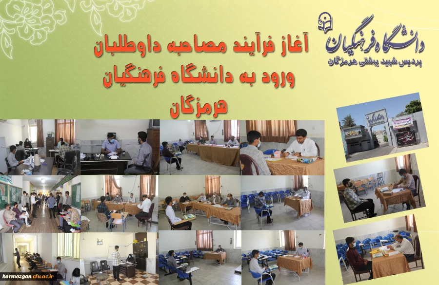 آغاز فرایند مصاحبه داوطلبان ورود به دانشگاه فرهنگیان