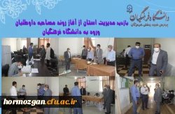 آغاز فرایند مصاحبه داوطلبان ورود به دانشگاه فرهنگیان هرمزگان 2