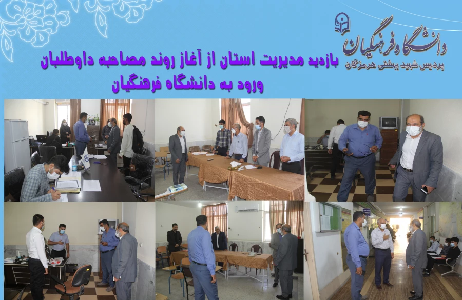 آغاز فرایند مصاحبه داوطلبان ورود به دانشگاه فرهنگیان هرمزگان 2