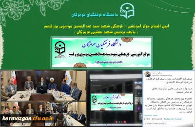 آیین افتتاح مرکز آموزشی – فرهنگی شهید سید عبدالحسین موسوی پور قشم ( تابعه پردیس شهید بهشتی هرمزگان )