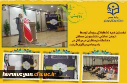 نخستین دوره تشکیلاتی رویش توسط انجمن اسلامی دانشجویان مستقل دانشگاه فرهنگیان هرمزگان در بندرعباس برگزار گردید. 2