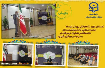 نخستین دوره تشکیلاتی رویش توسط انجمن اسلامی دانشجویان مستقل دانشگاه فرهنگیان هرمزگان در بندرعباس برگزار گردید.