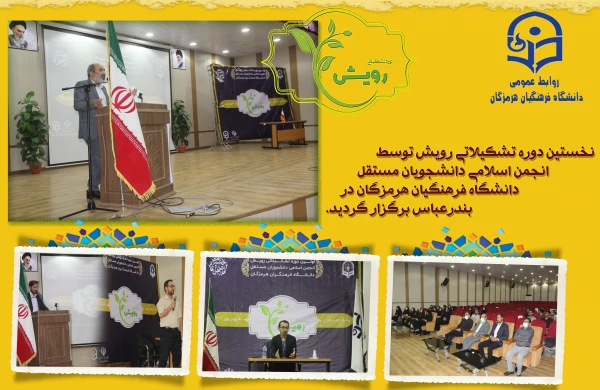 نخستین دوره تشکیلاتی رویش توسط انجمن اسلامی دانشجویان مستقل دانشگاه فرهنگیان هرمزگان در بندرعباس برگزار گردید. 2