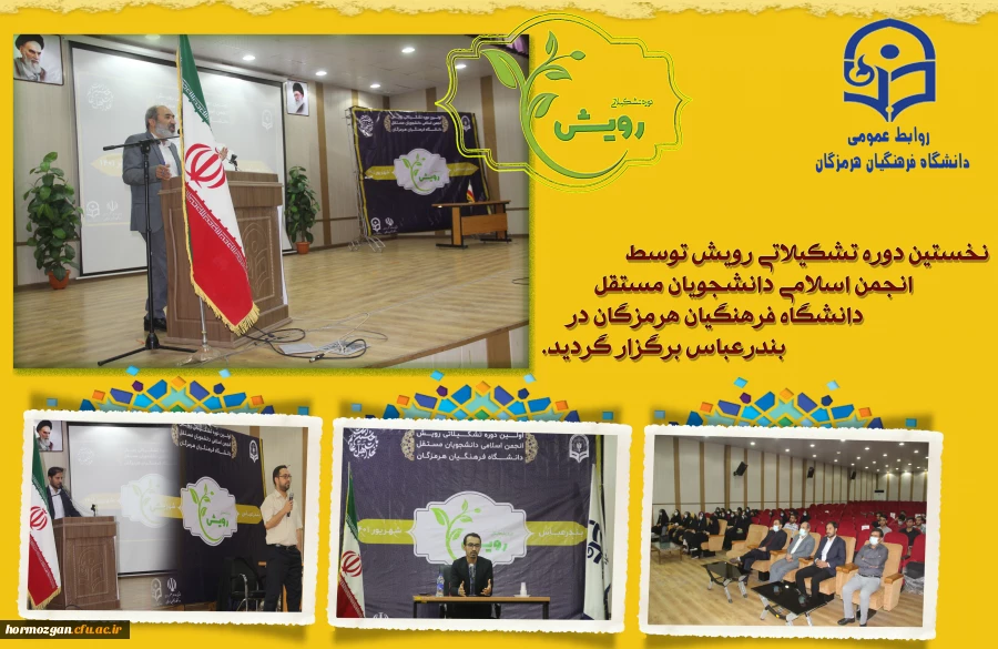 نخستین دوره تشکیلاتی رویش توسط انجمن اسلامی دانشجویان مستقل دانشگاه فرهنگیان هرمزگان در بندرعباس برگزار گردید. 2