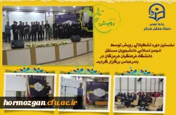 نخستین دوره تشکیلاتی رویش توسط انجمن اسلامی دانشجویان مستقل دانشگاه فرهنگیان هرمزگان در بندرعباس برگزار گردید. 3