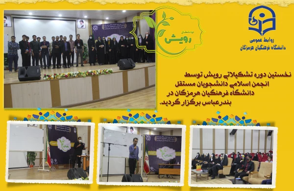 نخستین دوره تشکیلاتی رویش توسط انجمن اسلامی دانشجویان مستقل دانشگاه فرهنگیان هرمزگان در بندرعباس برگزار گردید. 3