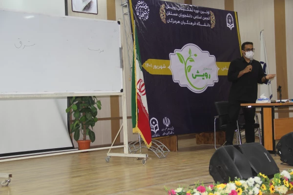 نخستین دوره تشکیلاتی رویش توسط انجمن اسلامی دانشجویان مستقل دانشگاه فرهنگیان هرمزگان در بندرعباس برگزار گردید. 8