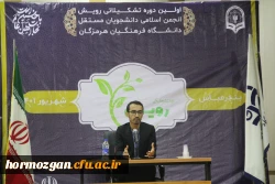 نخستین دوره تشکیلاتی رویش توسط انجمن اسلامی دانشجویان مستقل دانشگاه فرهنگیان هرمزگان در بندرعباس برگزار گردید. 9